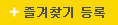즐겨찾기